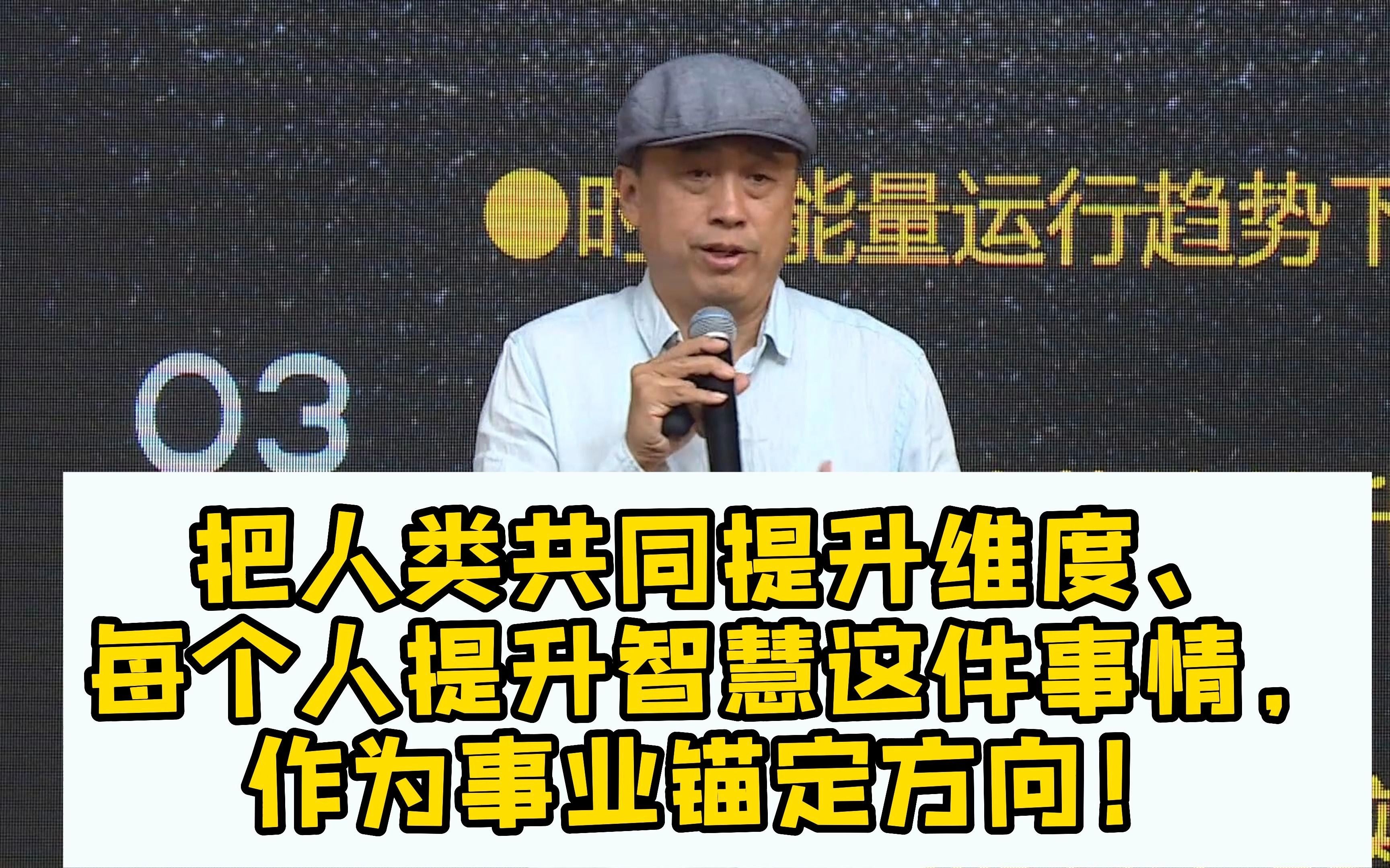 把人类共同提升维度、每个人提升智慧这件事情,作为事业锚定方向哔哩哔哩bilibili