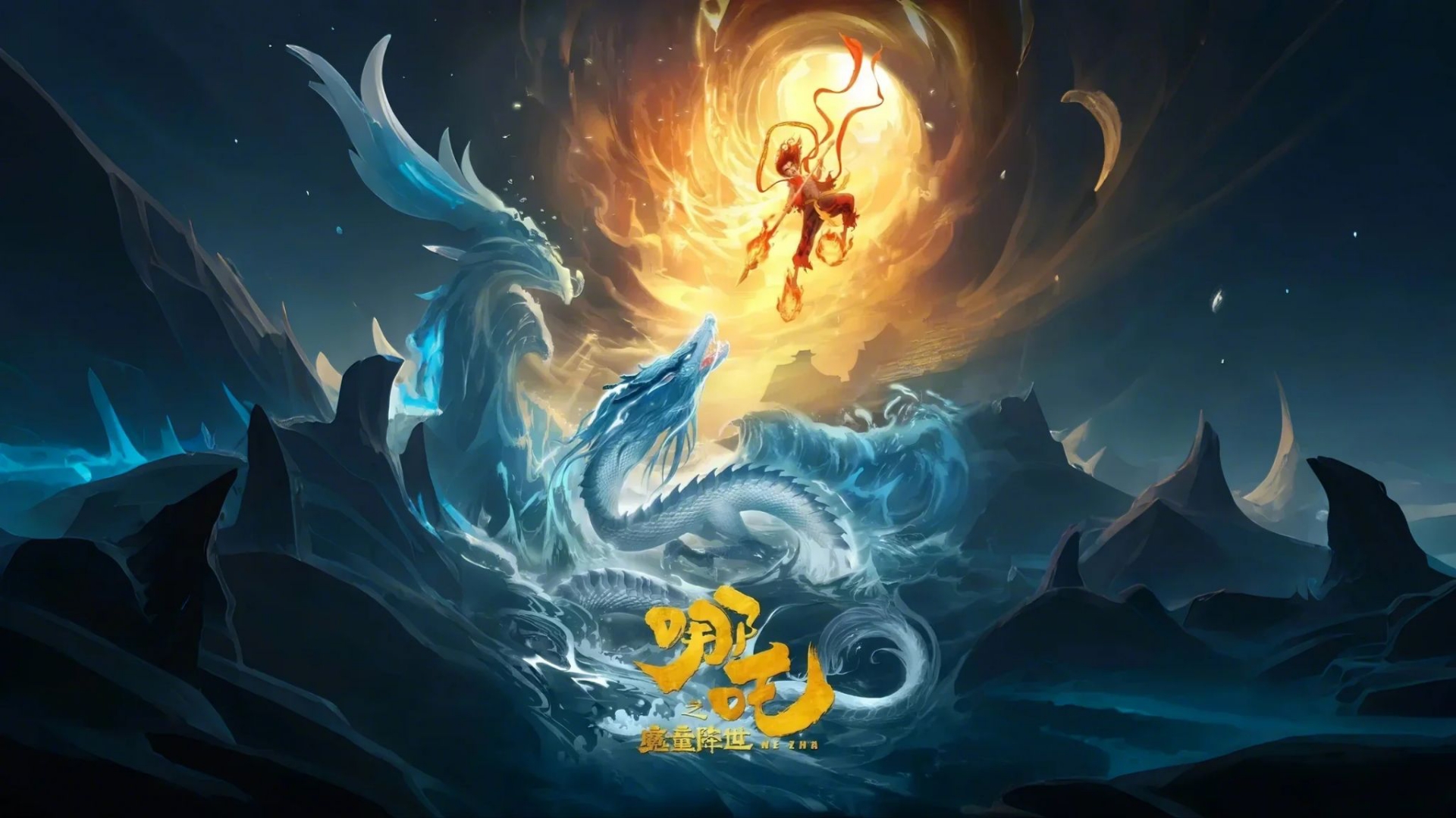 哪吒之魔童降世2