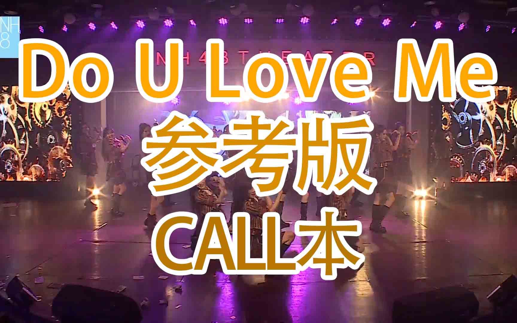 [图]【SNH48】【TeamHII】【终极任务】Do U Love Me（匿名信） 原声参考版call本