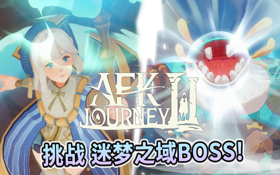 [图]⚔️AFK : Journey | 剑与远征2 #2 来挑战迷梦之域BOSS 沼泽主祭&堕神之颅👾全新的异界迷宫也来了🌇!? 继续来放置🎁