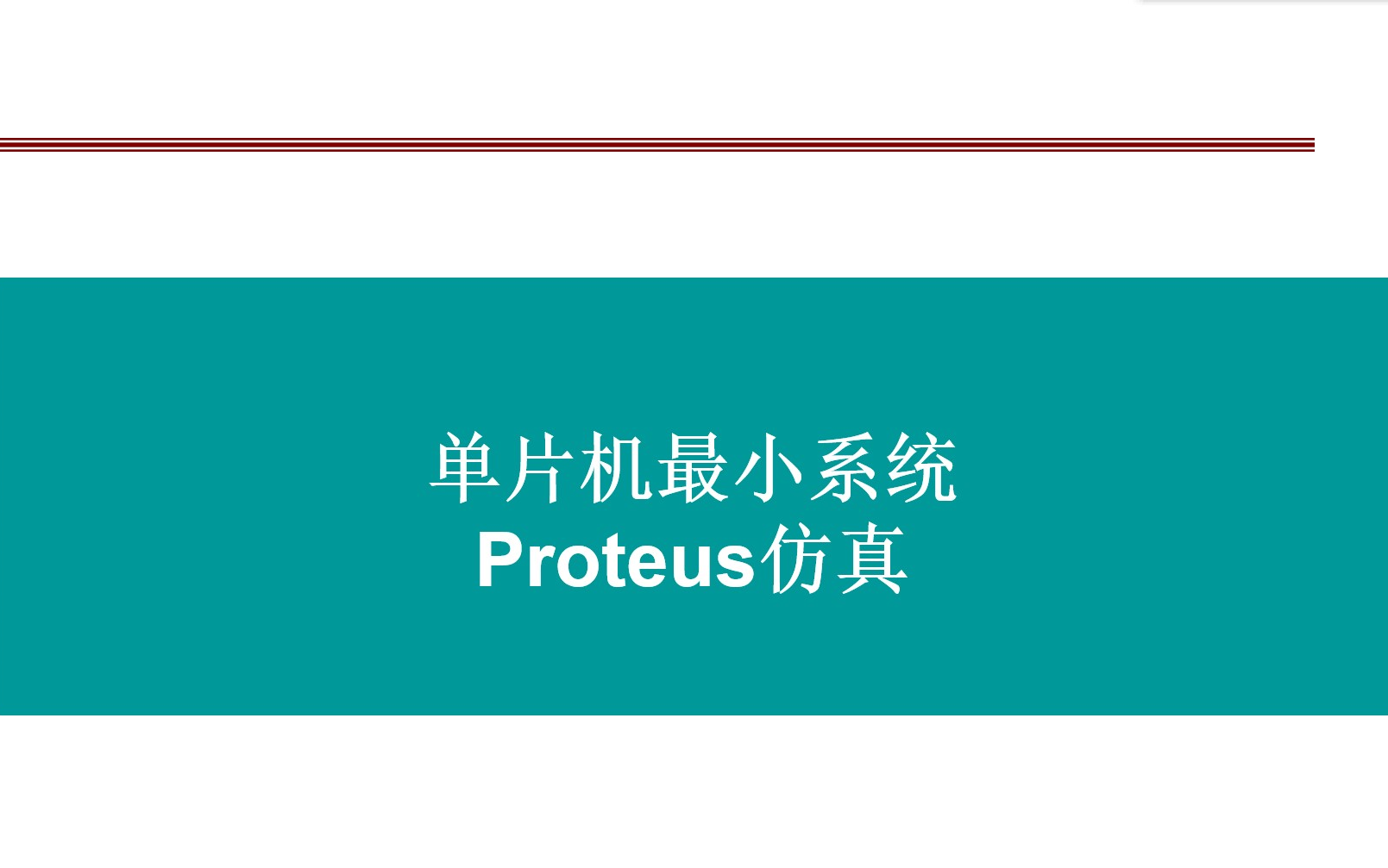 单片机最小系统——Proteus仿真哔哩哔哩bilibili