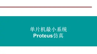 单片机最小系统——Proteus仿真