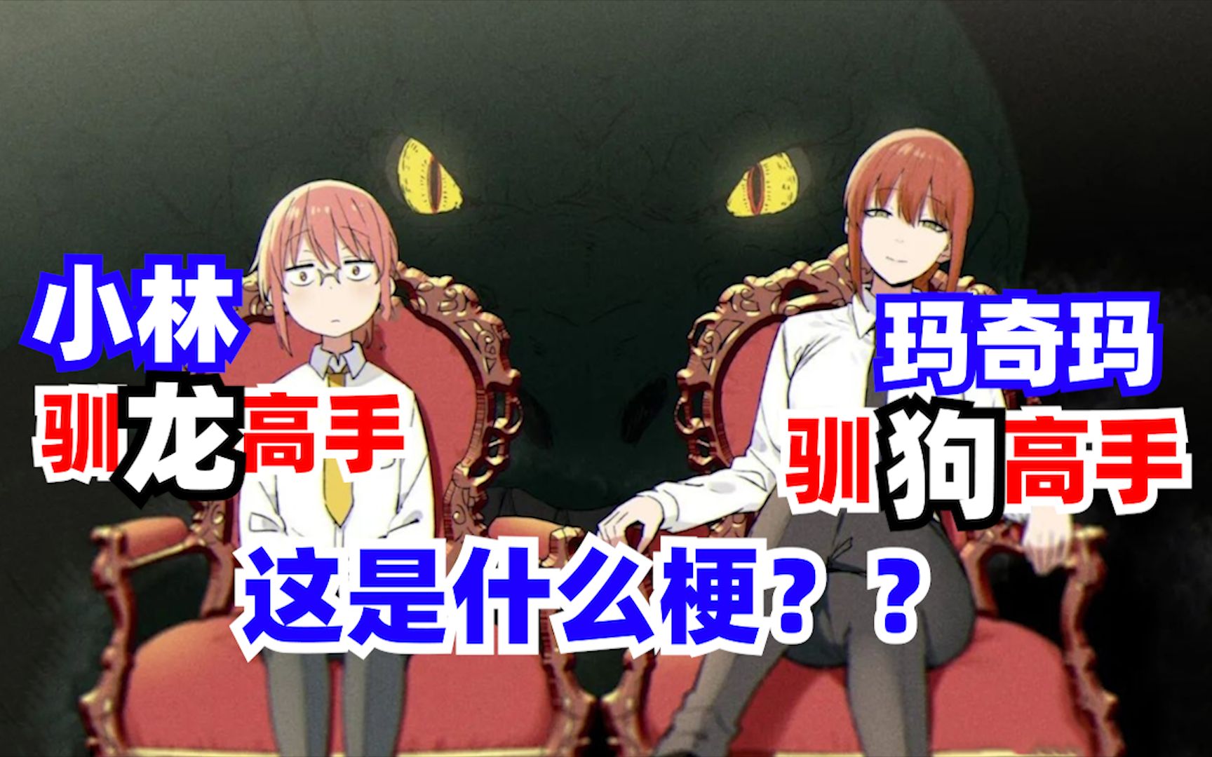 驯狗高手 跟 驯龙高手是什么梗？？香肠杂谈----电锯人，小林家的龙女仆