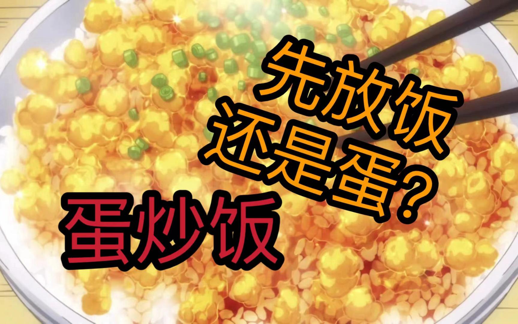 06式蛋炒饭 | 怎么会有人做蛋炒饭这么搞笑?