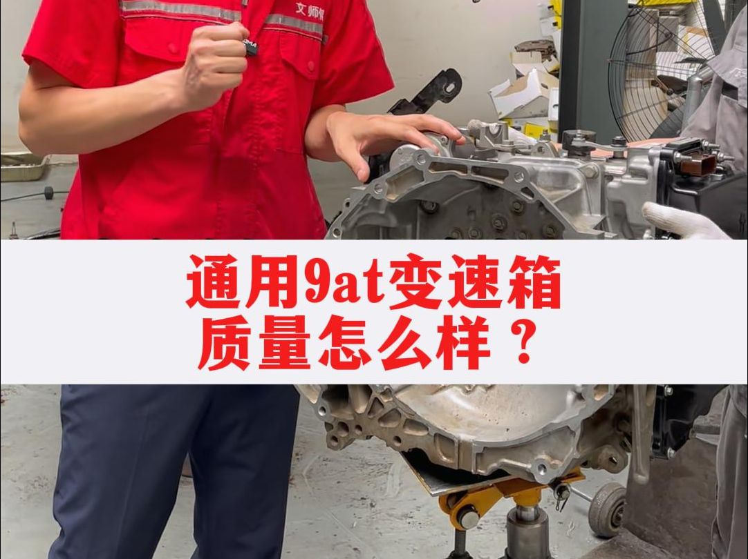通用9at变速箱质量怎么样?
