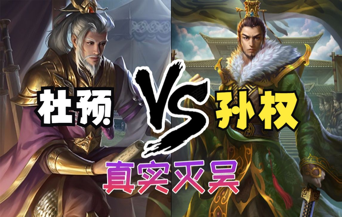 界孙权vs晋杜预 界制衡改成杜预三陈强度如何【三国杀单挑】_桌游棋牌