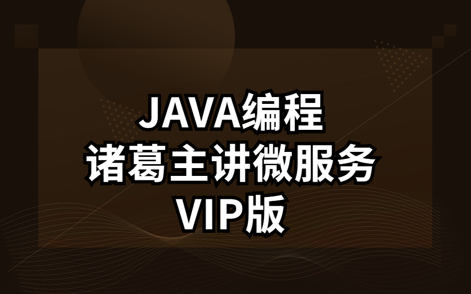 JAVA编程诸葛主讲微服务VIP版哔哩哔哩bilibili