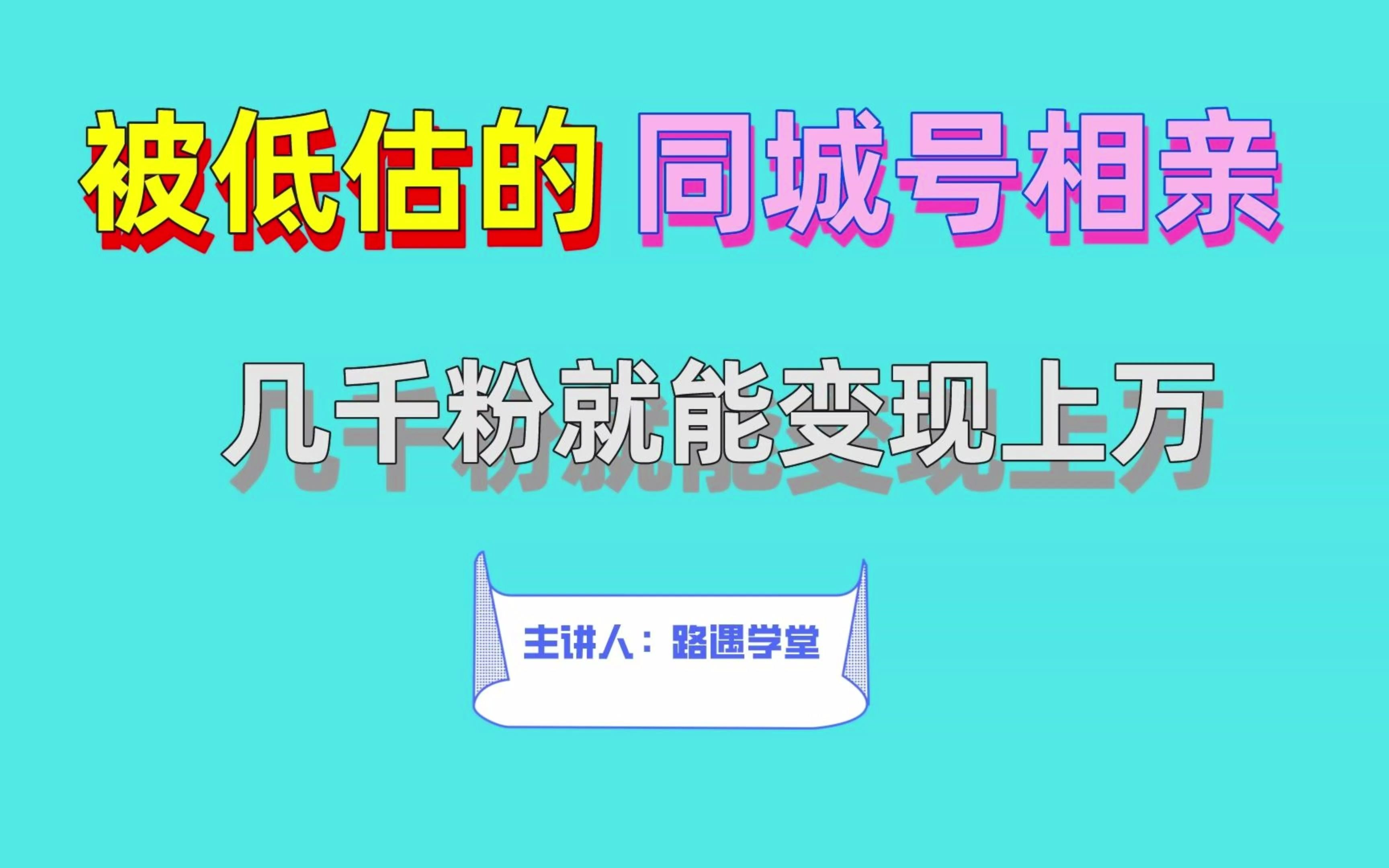 被低估的同城号相亲玩法,几千粉就能变现上万!思路拆解分析给你!哔哩哔哩bilibili