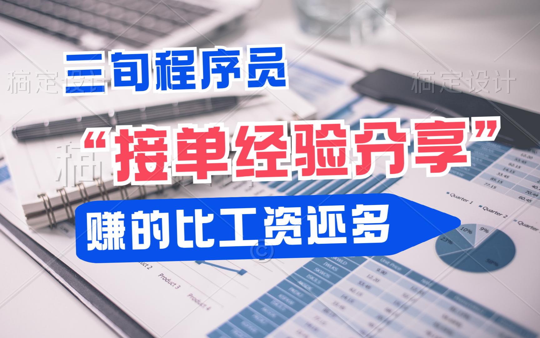 程序员接私单有多赚钱?如何接到?如何辨别项目好坏?三旬程序员的经验之谈哔哩哔哩bilibili