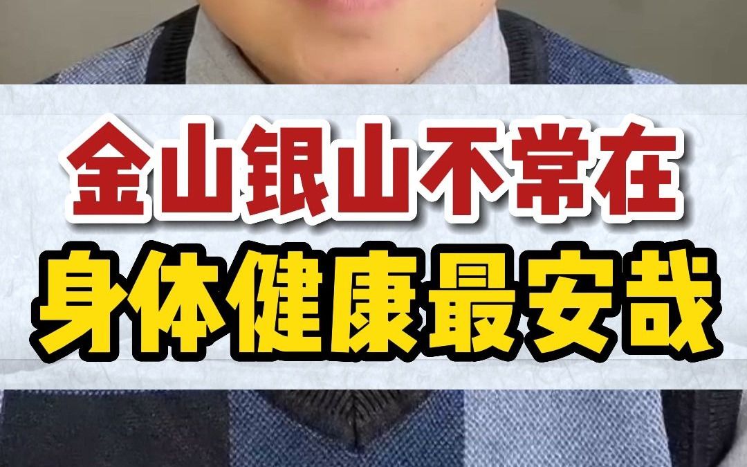 金山银山不常在身体健康最安哉