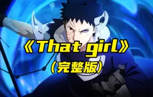 【AI带土】《That girl》（完整版）