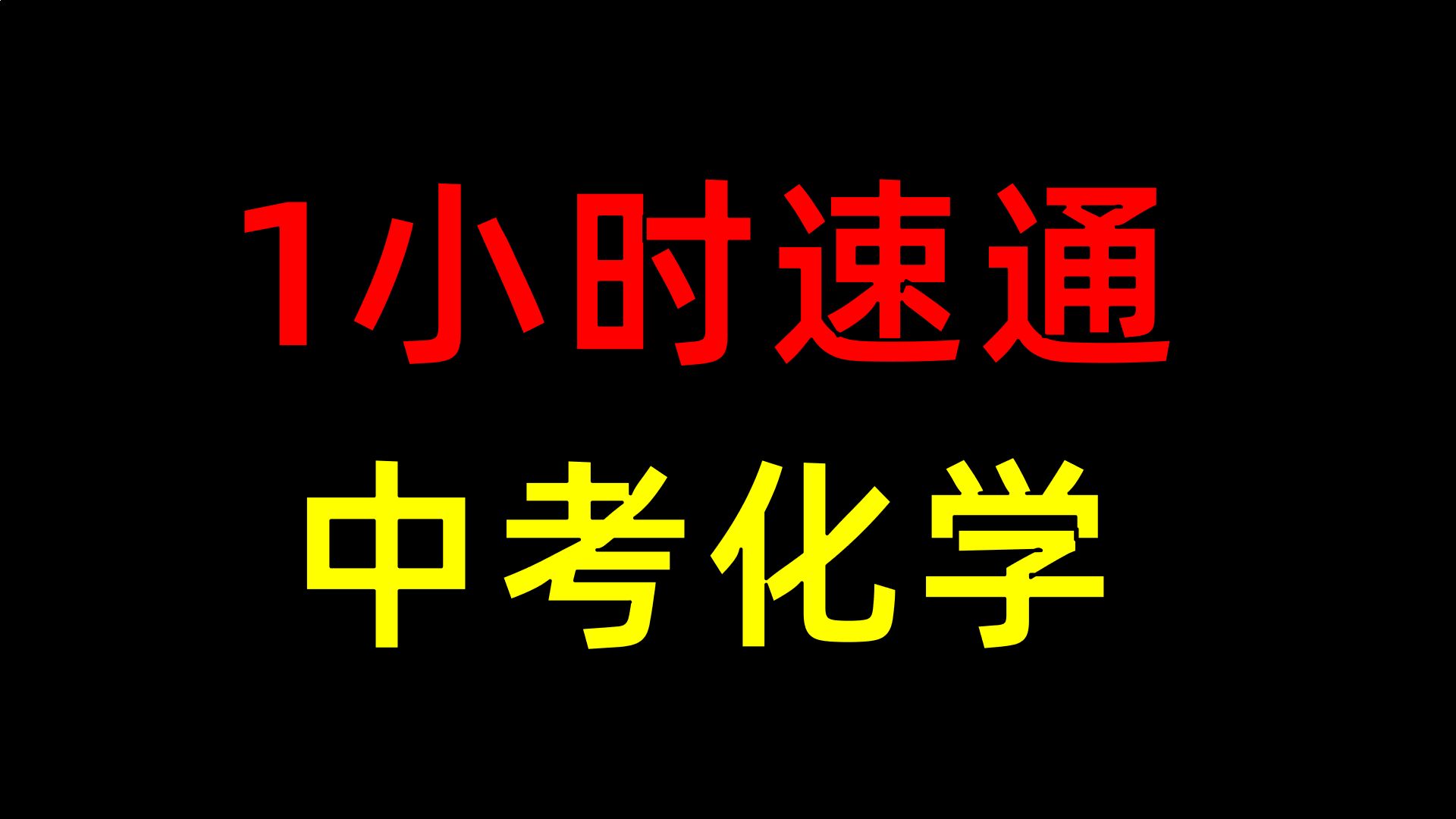 【中考化学】纯干货无废话,考前抱佛脚必看哔哩哔哩bilibili