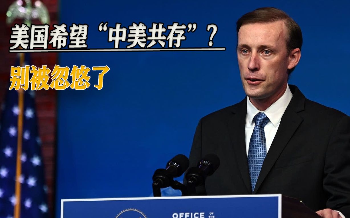 沙利文谈希望“中美共存”,对华释放友好信号?别被忽悠了哔哩哔哩bilibili