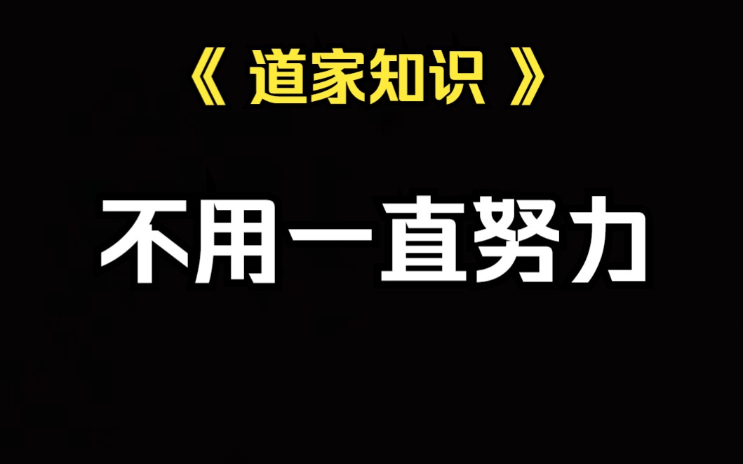 《道家知识》你不用一直这么努力,大势不可违的时候.适当的“摆烂”是允许的哔哩哔哩bilibili