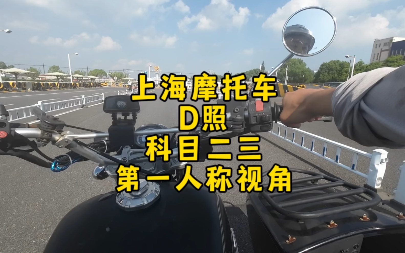 上海摩托车D驾照第一个称视角全程哔哩哔哩bilibili