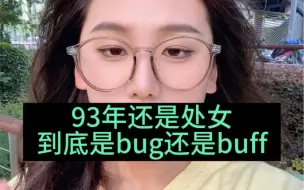 下载视频: 93年还是处女，到底是bug还是buff