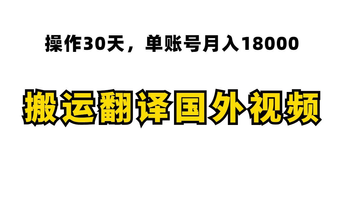 搬运国外热门视频,坚持七个月赚了10w+,无需担心版权问题!哔哩哔哩bilibili