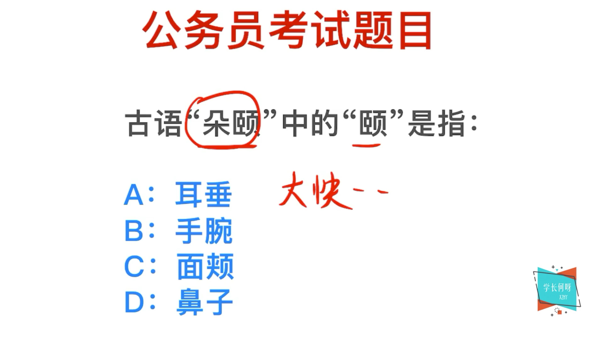 公务员考试:“大快朵颐”中,“颐”指的是什么?哔哩哔哩bilibili