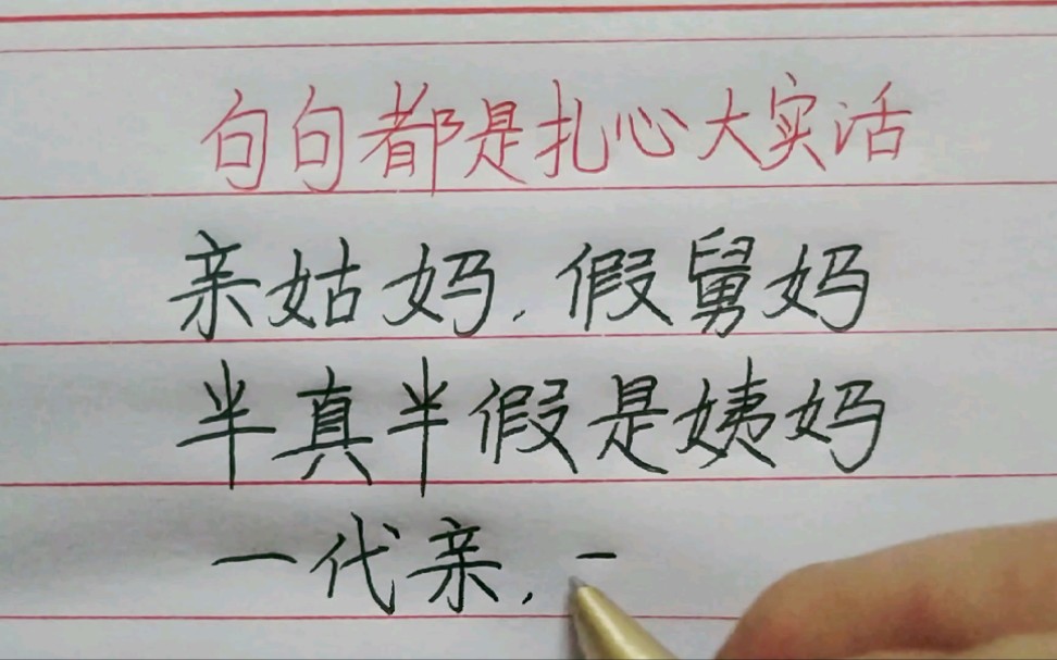 亲姑妈假舅妈,半真半假是姨妈,一代亲二代表,三代一过就拉倒.姑死了舅埋了,剩下老表不来了,堂亲千年有人记,表亲百年无人提.外甥有钱不识舅,...