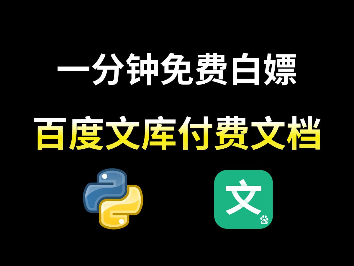 [图]【2023百度文库VIP文档PPT免费下载】用Python白嫖百度文库付费VIP文档，破解百度文库收费限制，零基础白嫖教程！！！