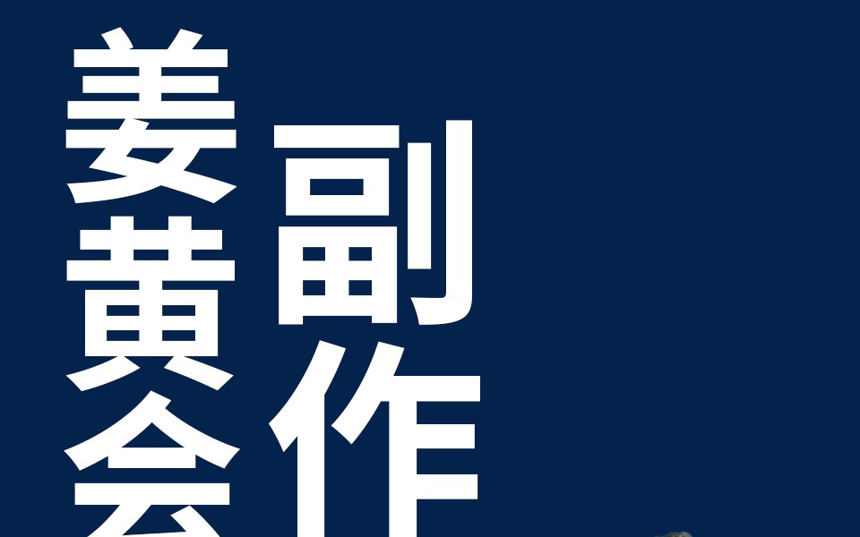 姜黄解酒丸有副作用吗 来自日本医学博士犬房春彦的解说哔哩哔哩bilibili