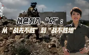 Video herunterladen: 以色列入 “坑”：从“战无不胜”到“战不胜地”