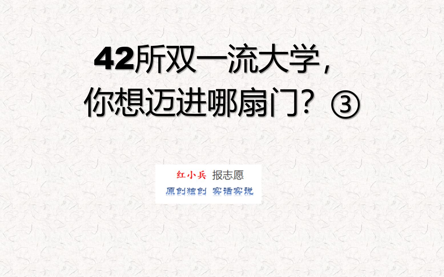 [图]42所双一流大学，你想迈进哪扇门？第3集 红小兵报志愿