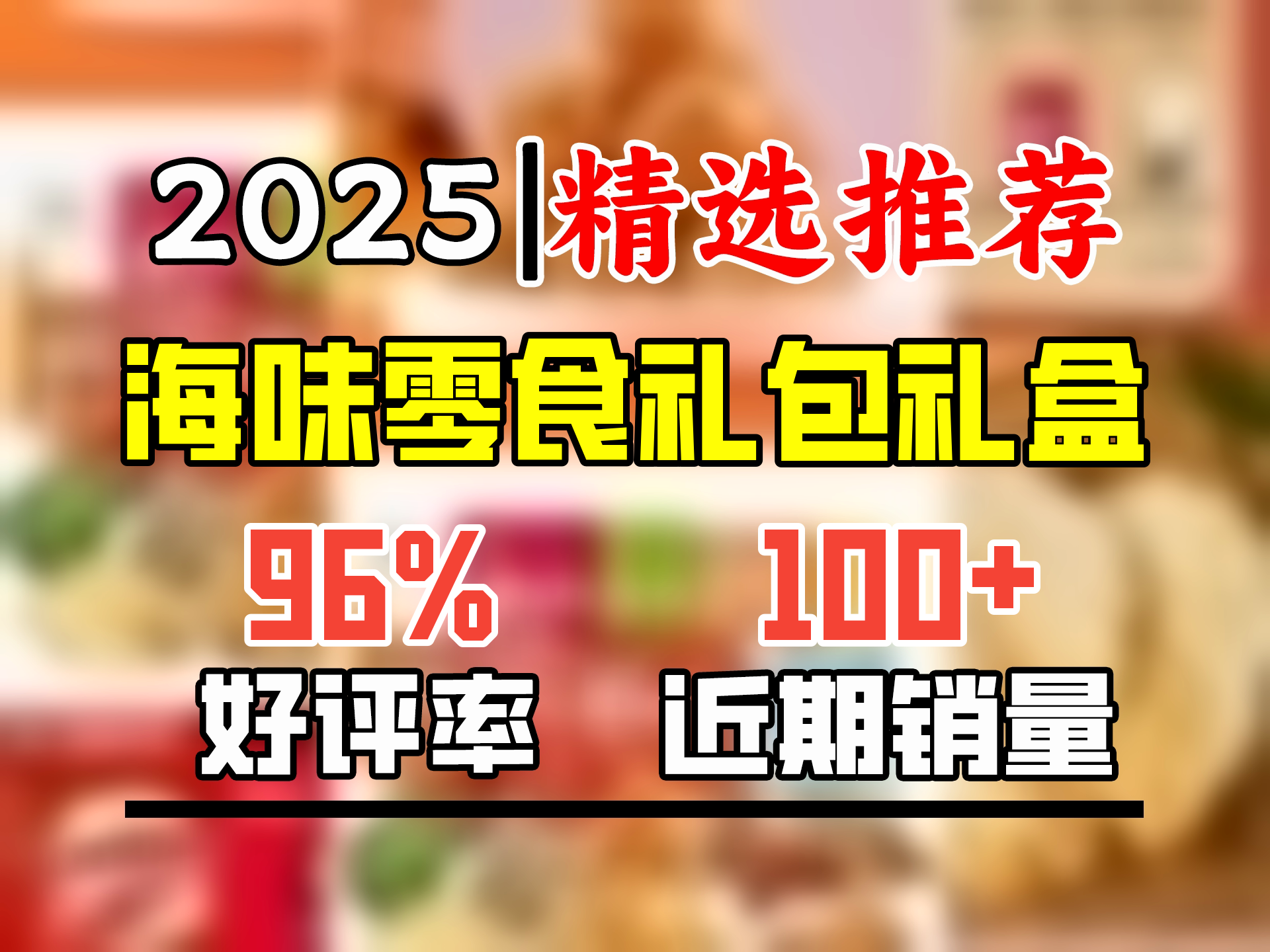 海狸先生 海鲜零食大礼包 大连特产伴手礼送女友年货礼盒送礼即食海味 礼盒装691g一箱尽享全店零食哔哩哔哩bilibili