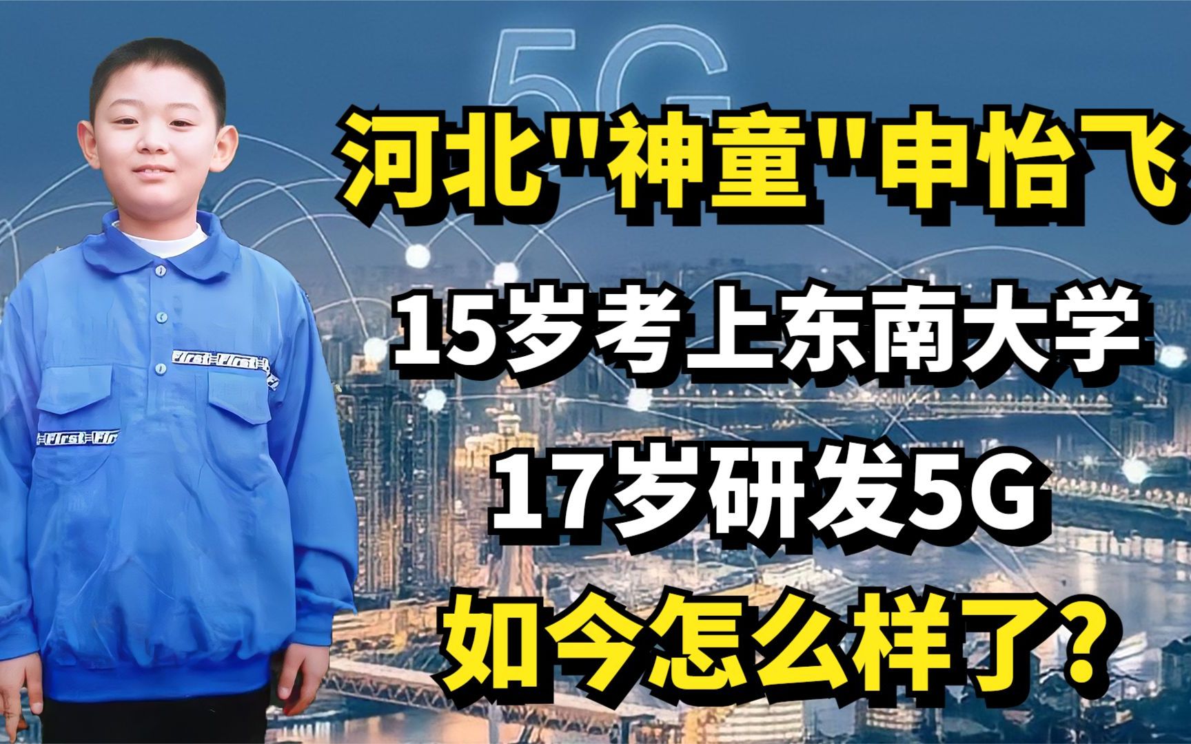 [图]河北"神童"申怡飞:15岁考上东南大学,17岁研发5G,如今怎么样了?