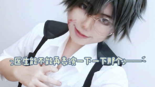灰羽cos/当小少爷缠着医生要他讲标本的制作过程