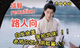 Download Video: 【充电专场】成毅reaction  天选武侠男主，对我眼睛极度友好的一集