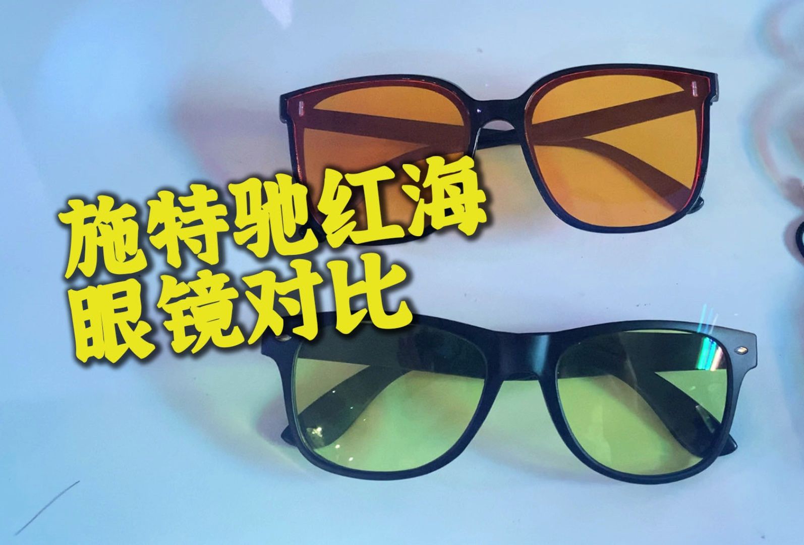 施特驰红海两款滤蓝光眼镜对比 你更喜欢哪一款呢