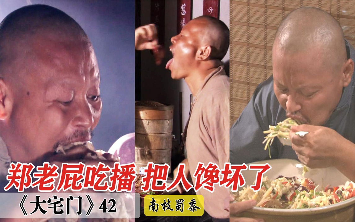 大宅门42:郑老屁用脸盆干饭,1斤饼4口吃完,看完这段能吃3碗饭