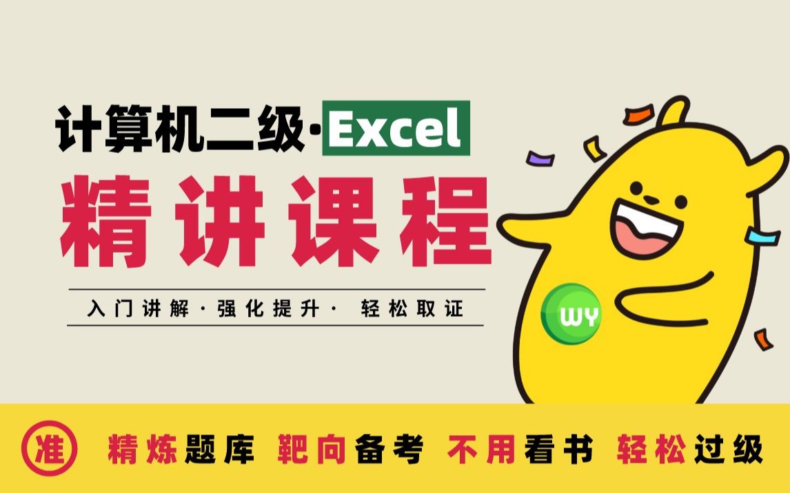 [图]【无忧考吧】计算机二级Excel精讲课程，适用零基础备考计算机二级MSoffice