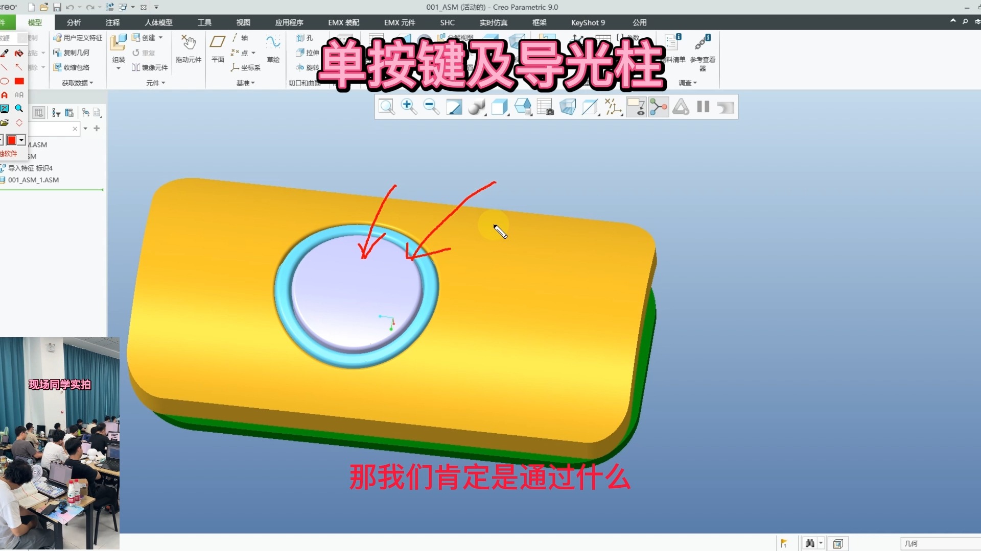 PROE/CREO单按键及导光柱哔哩哔哩bilibili