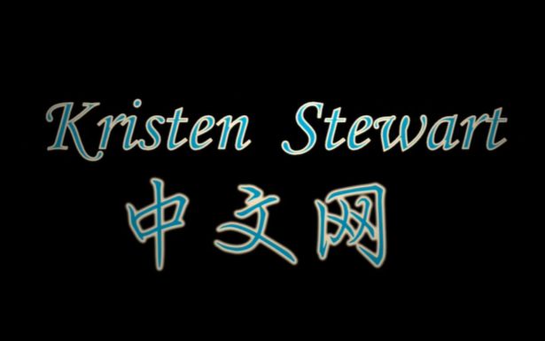 【Kristen中文网】【中英双字】2017年圣丹斯电影节期间媒体采访视频合集哔哩哔哩bilibili