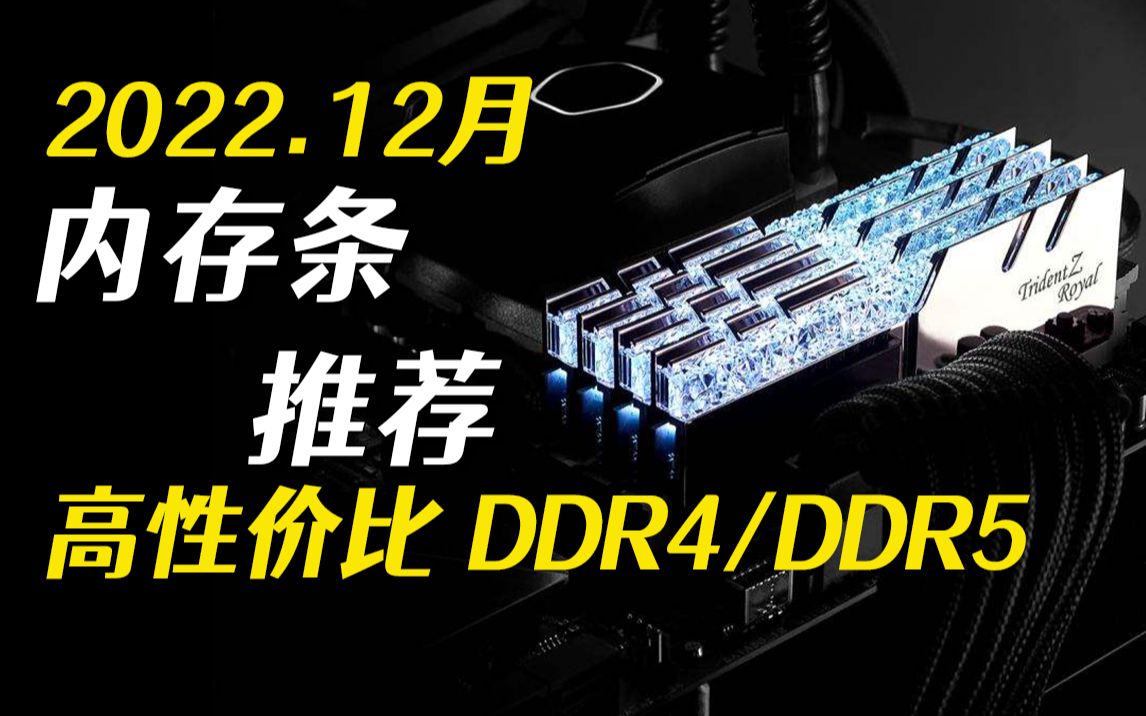 [图]【12月内存条推荐】DDR4/DDR5内存，超频高性能/性价比内存条推荐，5分钟选择一款适合你的内存，小白必看！