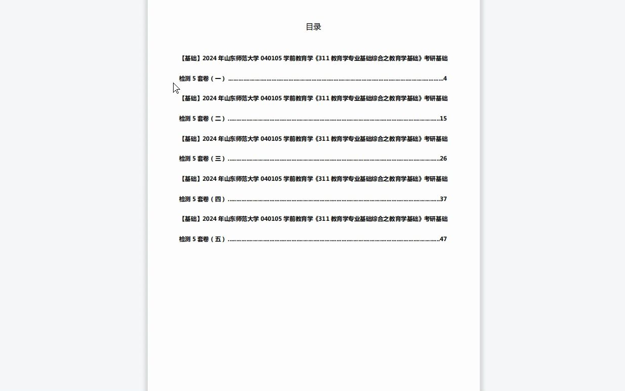 [图]C000000【基础】2024年山东师范大学040105学前教育学《311教育学专业基础综合之教育学基础》考研基础检测5套卷