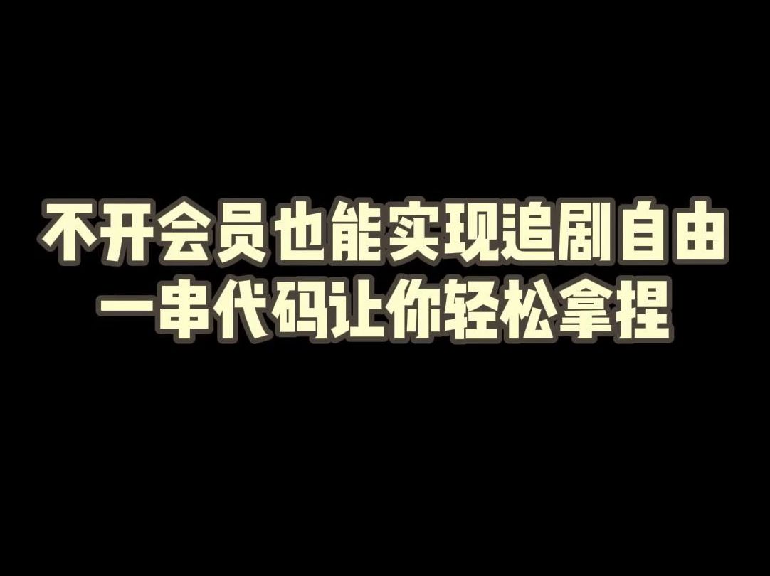 不开会员也能实现追剧自由,一串代码让你轻松拿捏哔哩哔哩bilibili