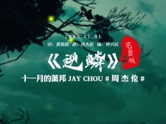 《逆鳞》是周杰伦演唱的一首歌曲,由周杰伦作曲,黄俊郎填词,钟兴民编曲,收录在周杰伦2005年11月1日发行的专辑《十一月的萧邦》中.哔哩哔哩...