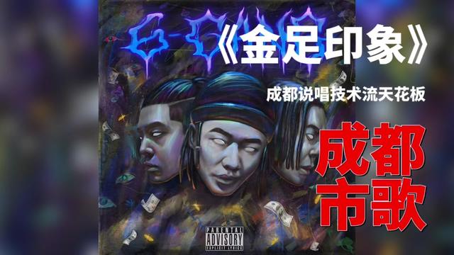 “成都市市歌” 《金足印象》,顶级punch line,“中专说唱”,成都rapper秀技巧!自制视频、自制字幕. @DO……版本过低,升级后可展示全部信哔哩哔...