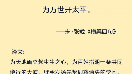 为天地立心,为生民立命,为往圣继绝学,为万世开太平.张载《横渠四句哔哩哔哩bilibili