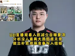 Uzi直播观看人数减少自嘲要凉，分析没人看2大原因很无奈，做出补救措施准备叫人组排！