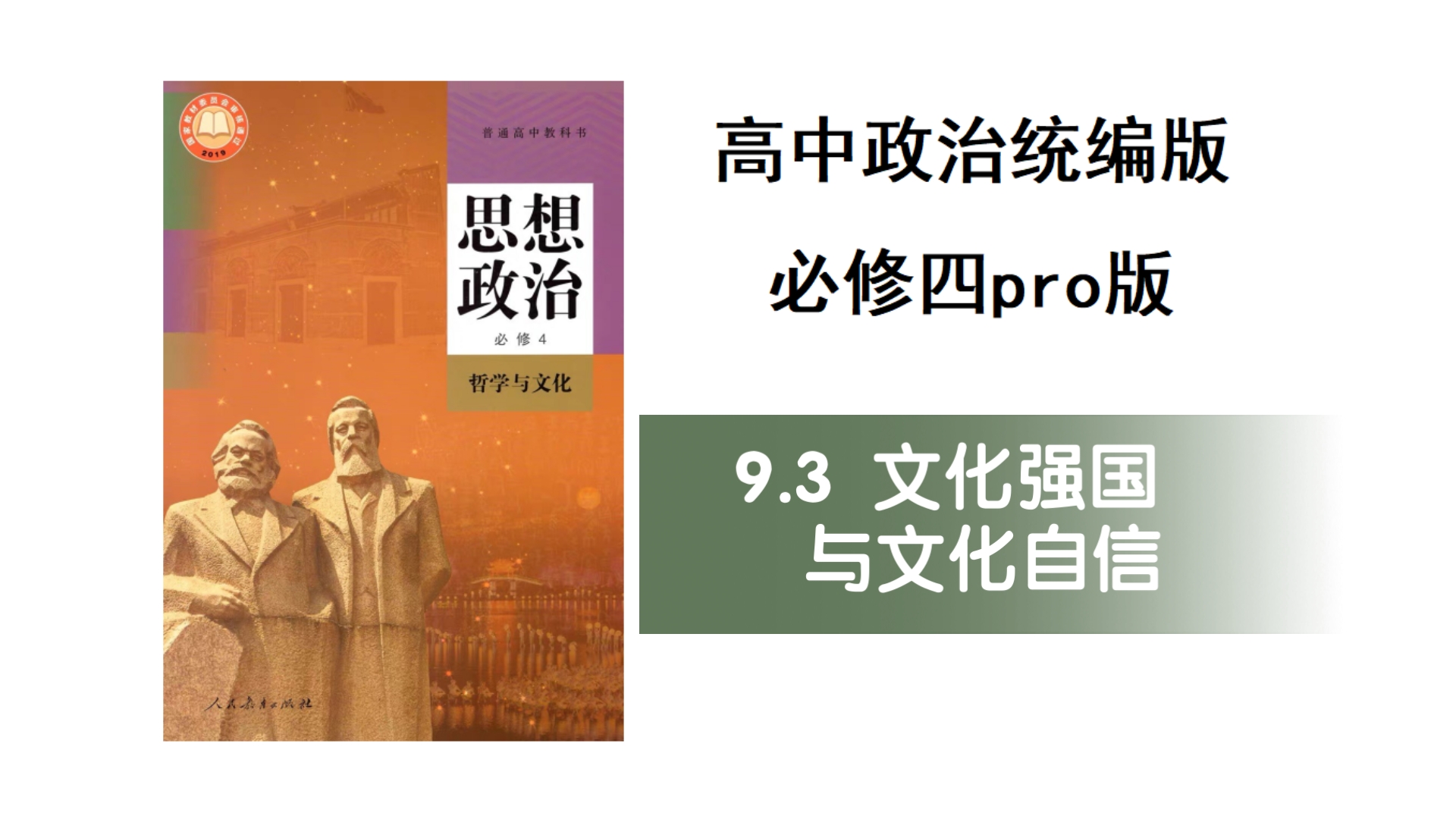 高中政治必修四pro版——9.3文化强国与文化自信