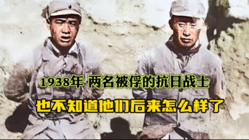 1938年,两名被俘的抗日战士,被反绑着双手,强迫坐在凳子上.哔哩哔哩bilibili