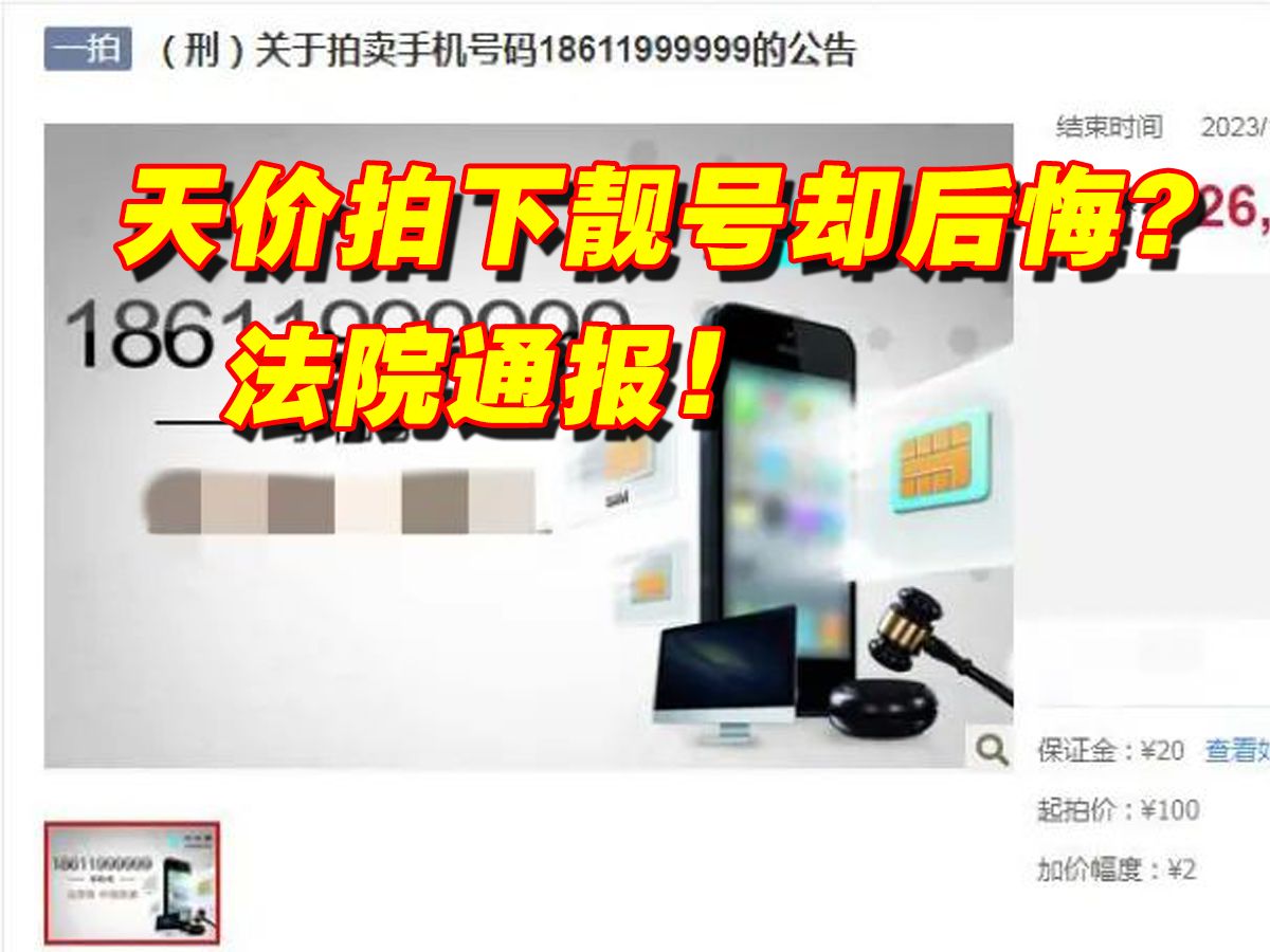 [图]2614万天价拍下“18611999999”手机号又后悔？法院通报