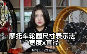 Download Video: 摩托车基本结构｜行走系统-轮毂基本参数·轮圈尺寸，前轮1.4x19，1.6x21,购买摩托车轮圈的时候，车圈尺寸该怎么描述？