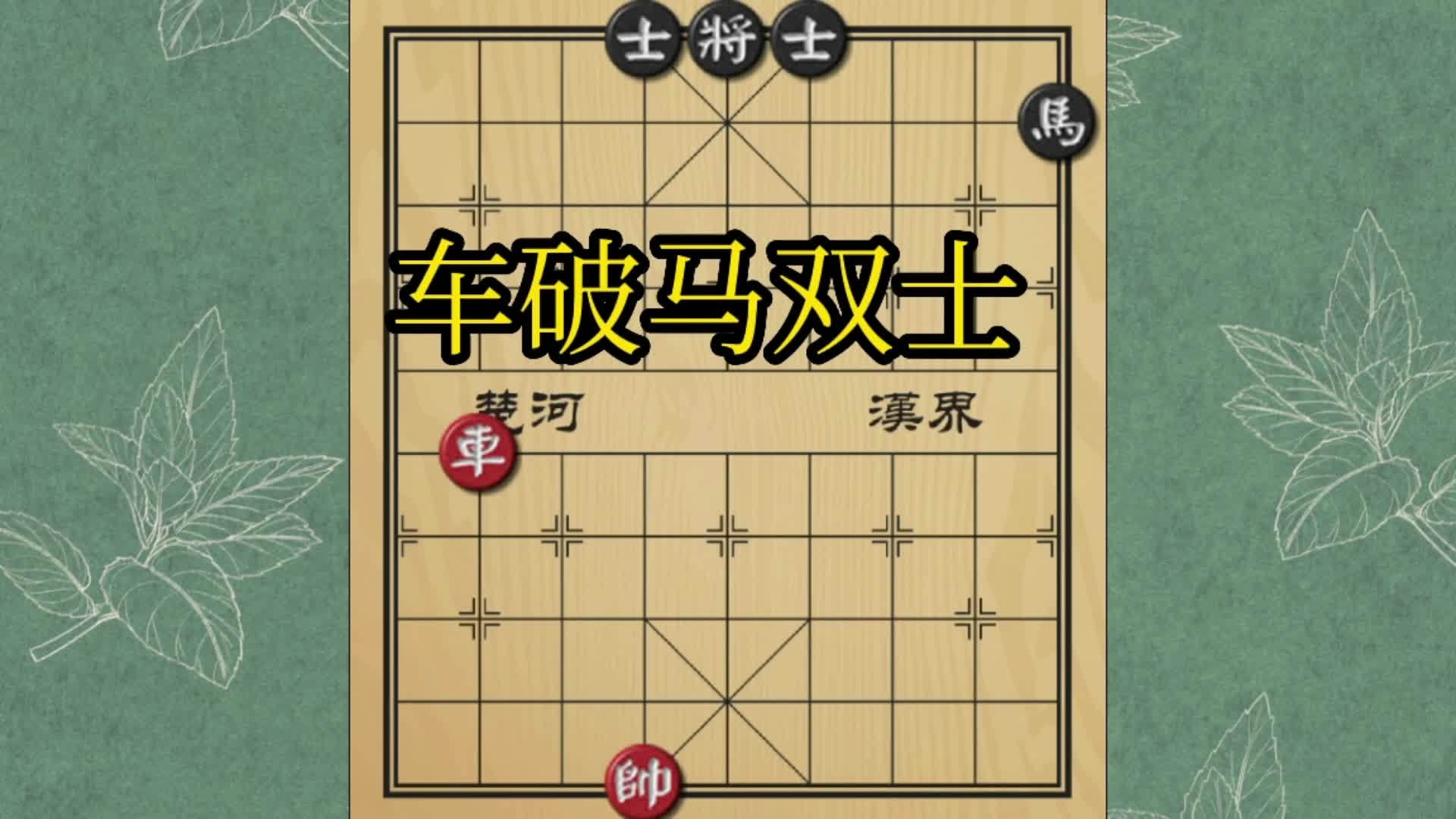 单车破马双士,难度还真不小,声东击西顺手牵羊一锤定音