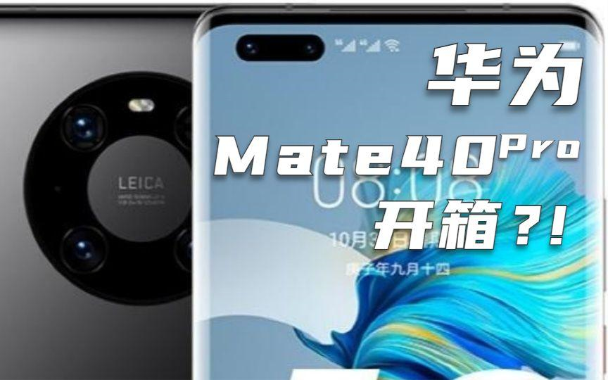 华为mate40pro开箱(2024版