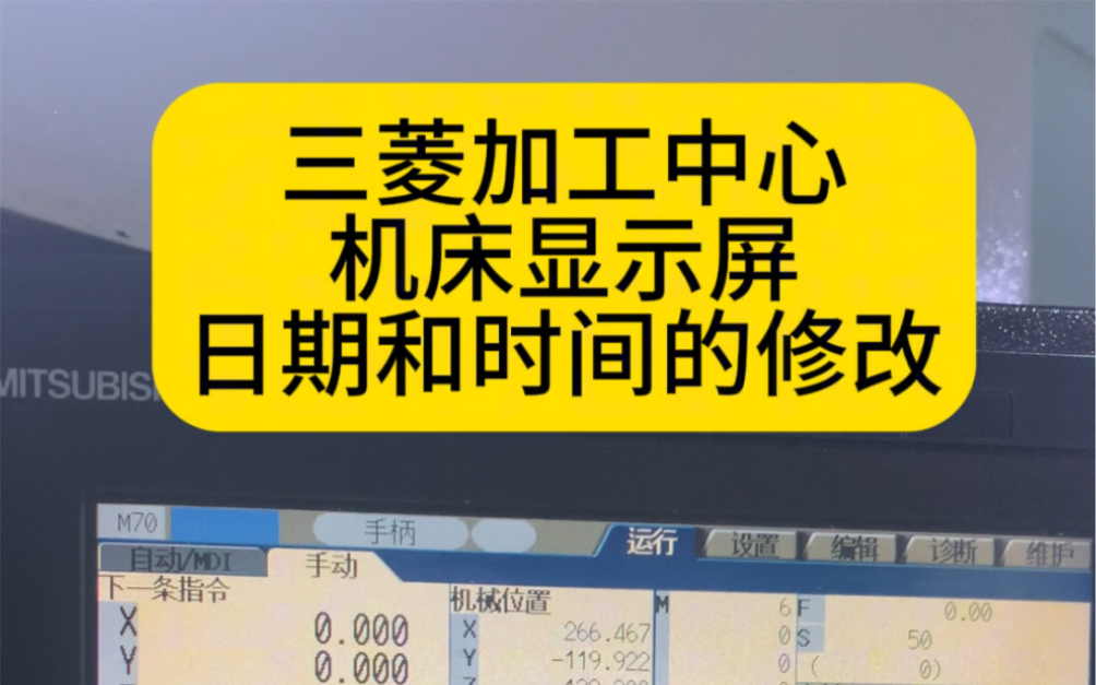 三菱加工中心机床日期和时间的修改操作#学CNC数控模具零件编程技术学校#深圳学技术哪家好哔哩哔哩bilibili